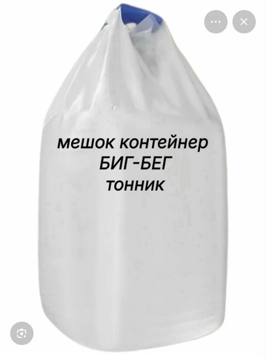 Мешки , Тонник, Қапшық, Биг Баг