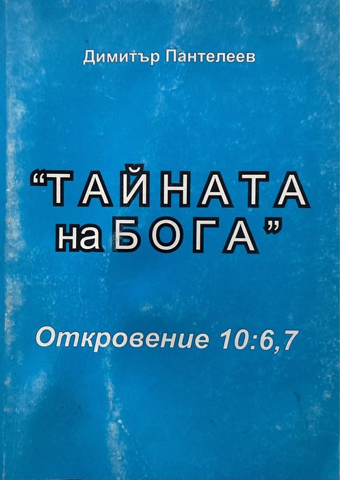 “ТАЙНАТА на БОГА” - Димитър Пантелеев - Откровение 10:6,7