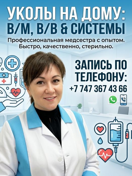 Делаю уколы на дому в/в, в/м, системы