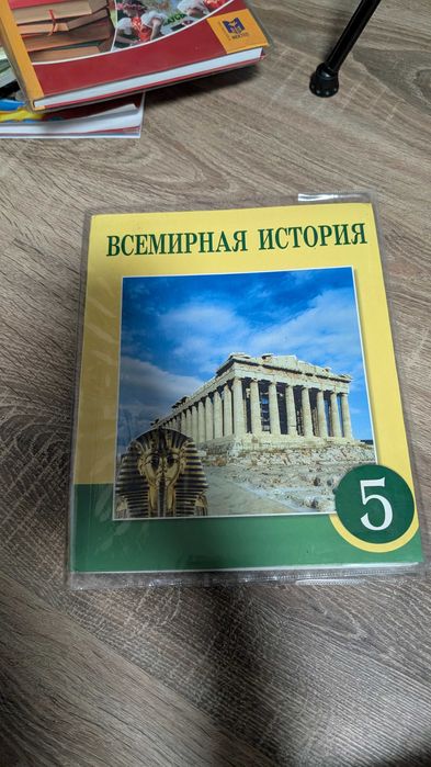 Учебник по Всемирной  Истории 5 класс