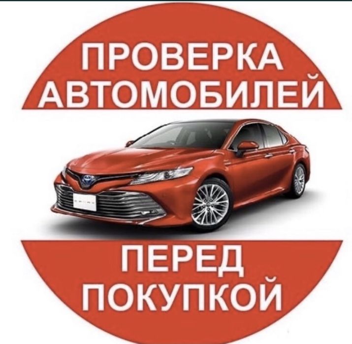 Автоэксперт.Автоподбор.Диагностика