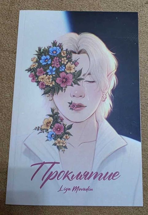 Книга фанфик по BTS Проклятие