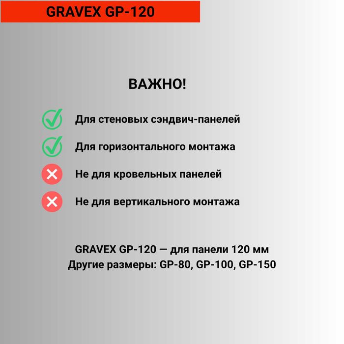 GRAVEX захваты для сэндвич-панелей Шымкент