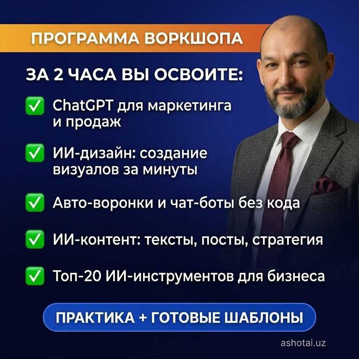 ИИ-маркетинг: воркшоп в Ташкенте — ChatGPT, автоворонки, продажи