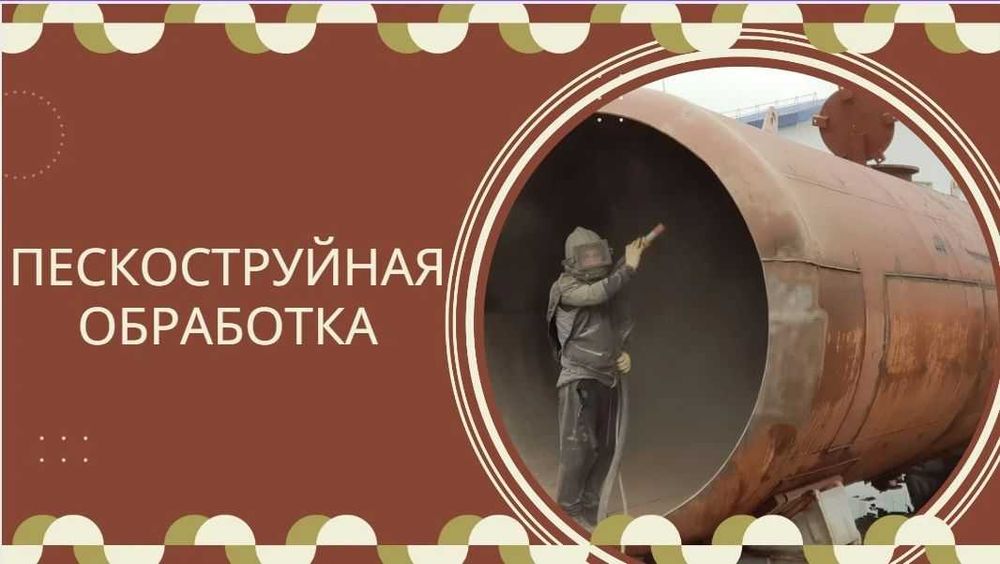 Пескоструй на выезд