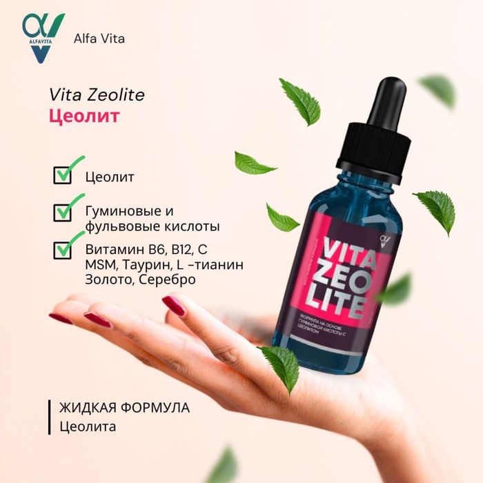 Детокс формула, цеолит.