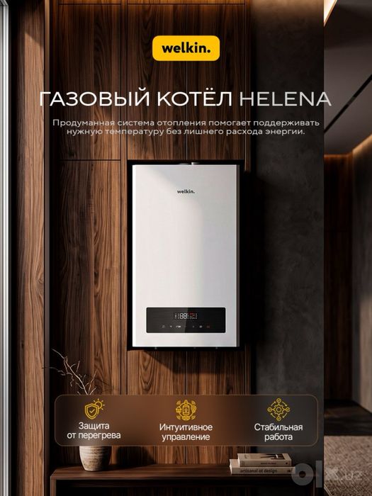 Газовый Катёл от Welkin