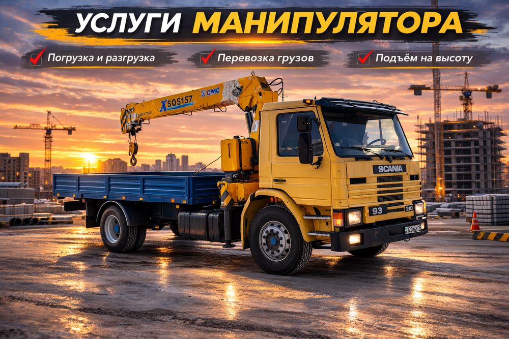 Манипулятор, воровайка, автовышка, кран борт, самогруз, услуги