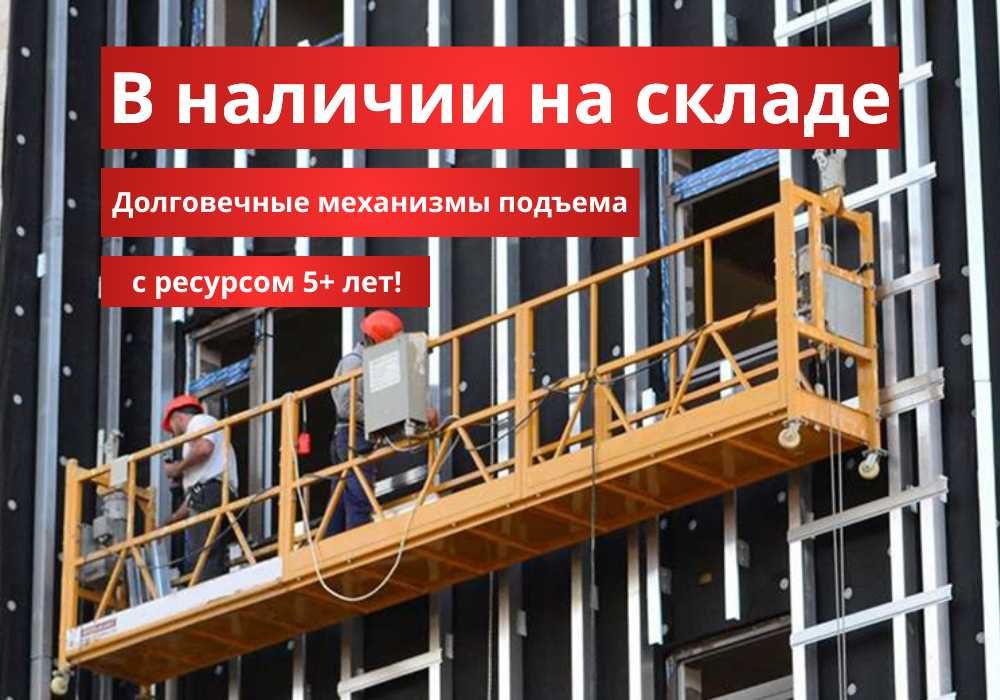 Строительная люлька, СУПЕР ЦЕНА! ZLP630 фасадный подъемник