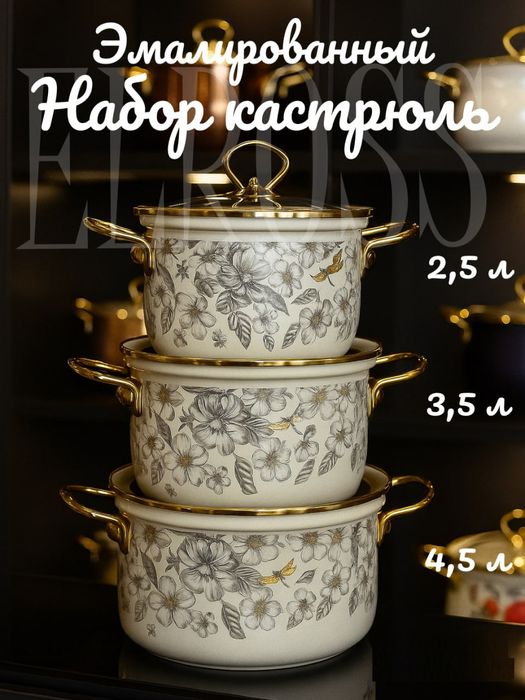Набор эмалированных кастрюль