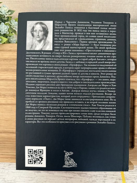 «Север и Юг» Элизабет Гаскелл
