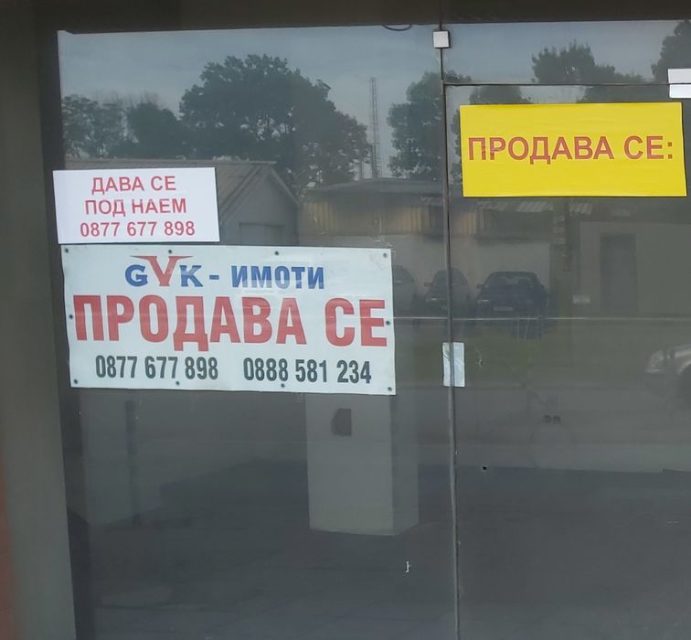 Продавам магазин