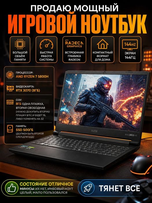 Игровой Ноутбук RTX 3070 8GB / RYZEN 7 5800H / 144 ГЦ