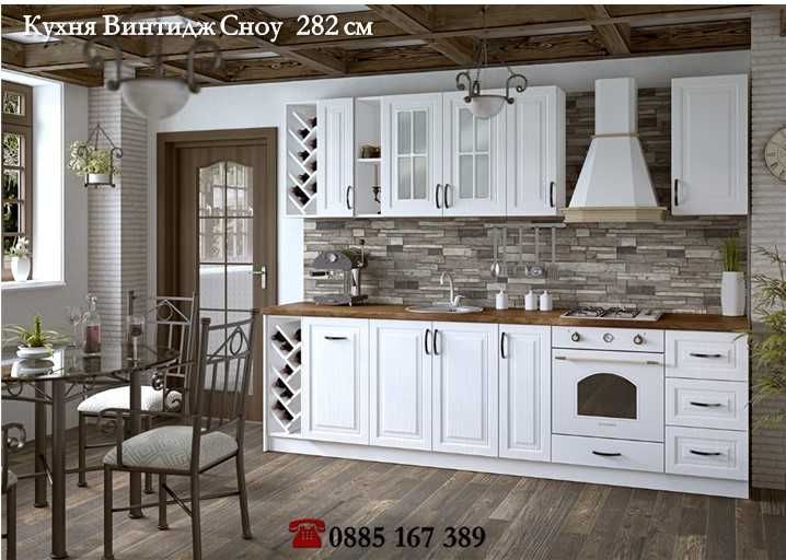 Кухня Винтидж Сноу 282 см от модулни шкафове с Безплатен Проект за Вас
