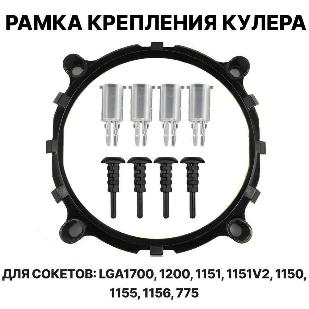 Рамка крепления процессора LGA 775, 1155, 1200, 1700, 2011, 2011-3 ...