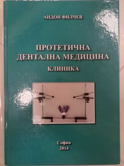 Учебници по дентална медицина, клиника