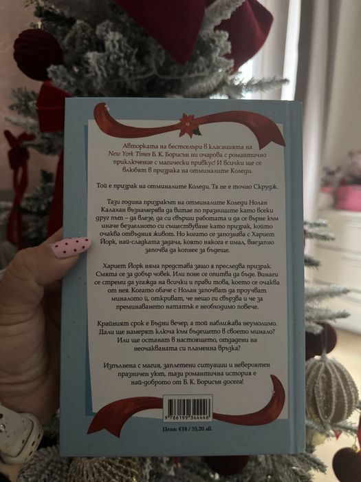 Добри духове на Б.К.Борисън