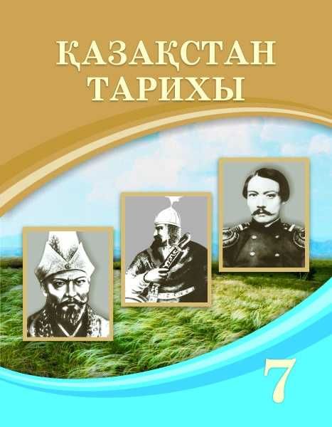 Қазақстан тарихы 7 сынып  Оқулық 2025