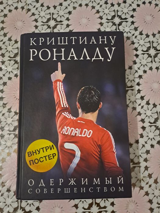 Продам книгу , билграфия Криштиана Роналду