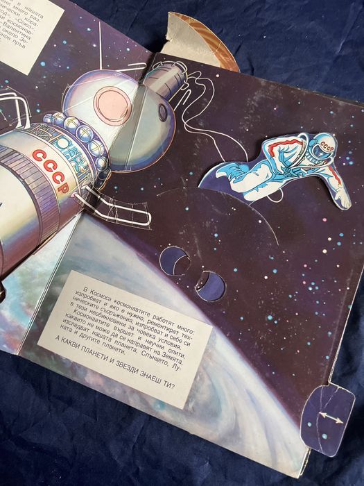 Pop up.Детска книжка-В Космоса-1979-Малиш