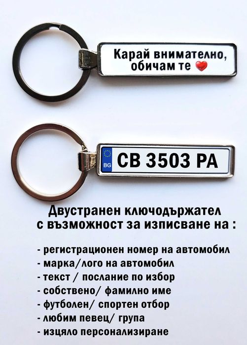 Ключодържател с регистрационен номер и надпис послание