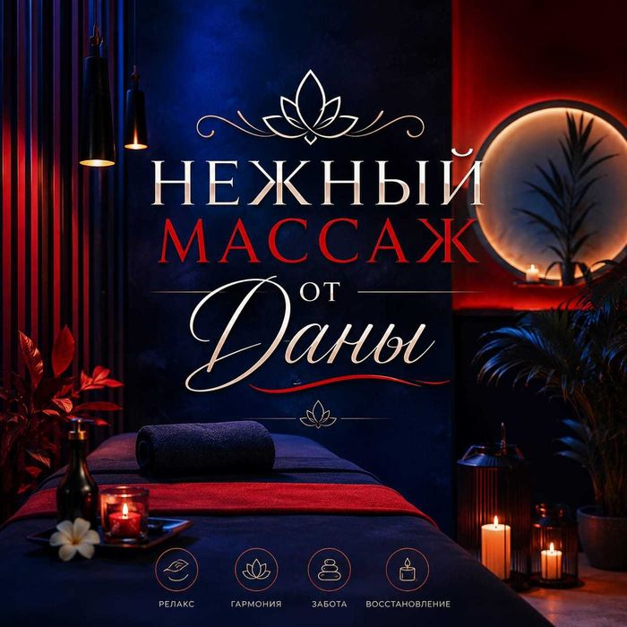 Массаж от Даны в вашем Городе