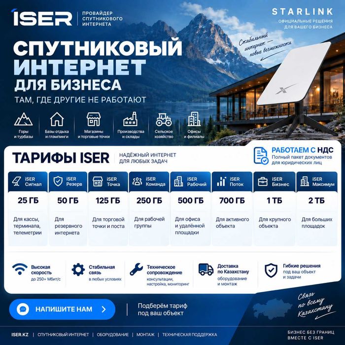 Starlink спутниковый интернет для бизнеса — тарифы ISER