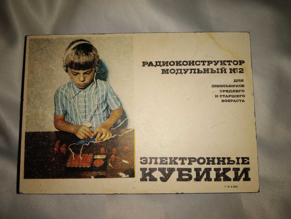ЭЭлектронные кубики СССР.