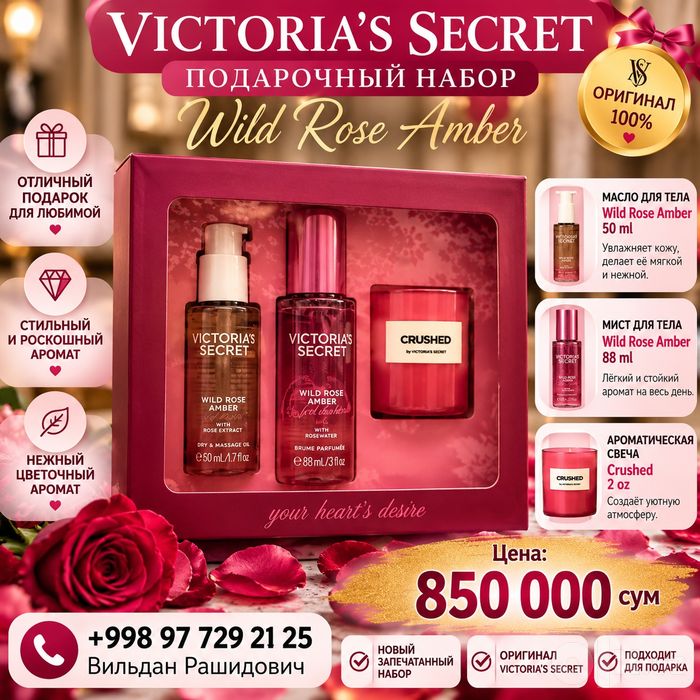 Продается комплект toria’s Secret 3-Piece Wild Rose Amber