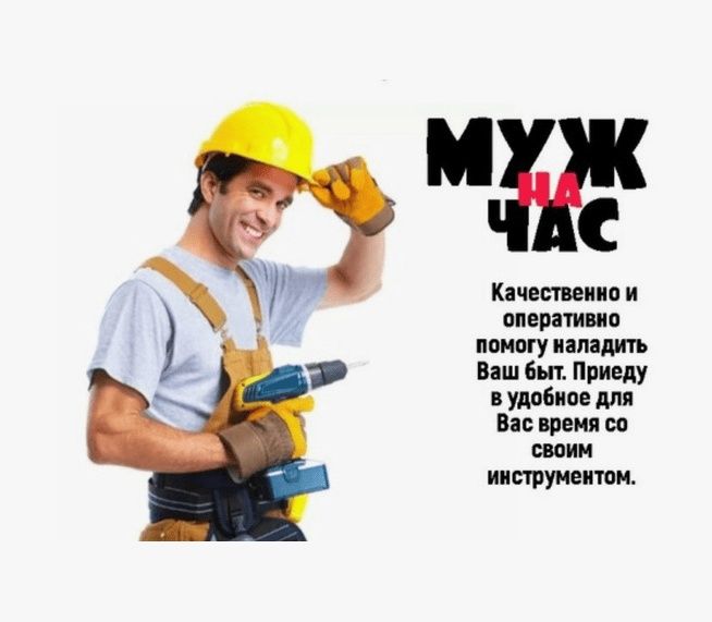 Мастер на час...