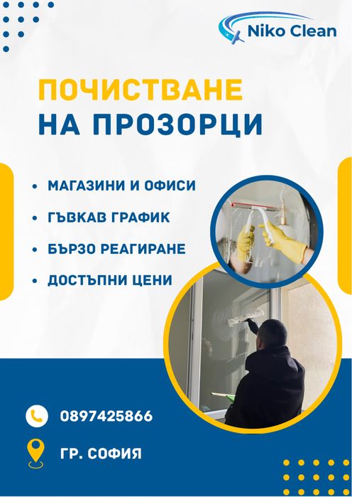 Почистване на прозорци и витрини – NikoClean (София)