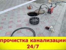 Сантехник. Прочистка. Разморозка