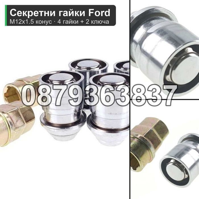 Секретни гайки Ford M12x1.5 - Focus, Mondeo, Kuga, Fiesta