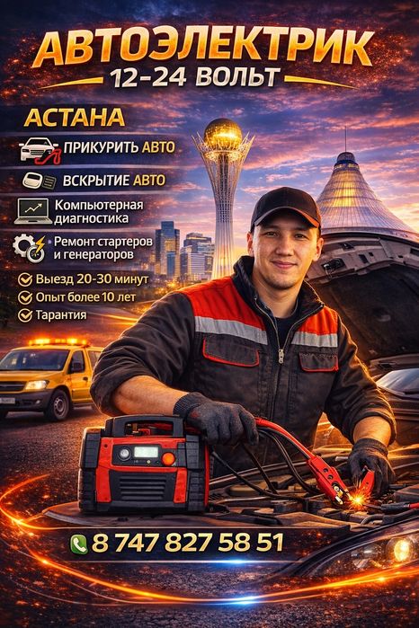 Автоэлектрик на выезд Астана (Нурсултан).