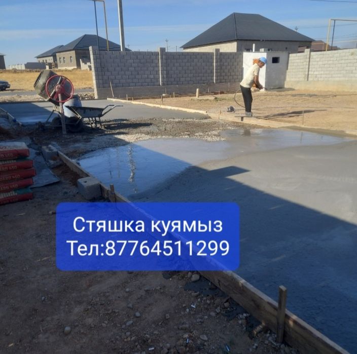 Стяшка куямыз Арзан багада.