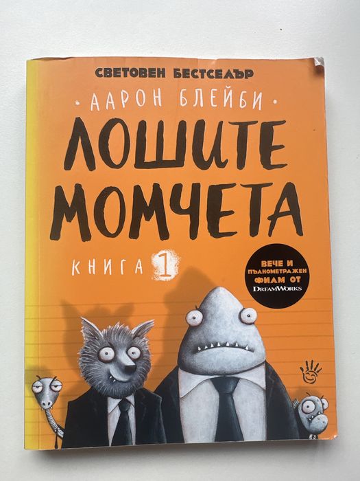 Лошите момчета