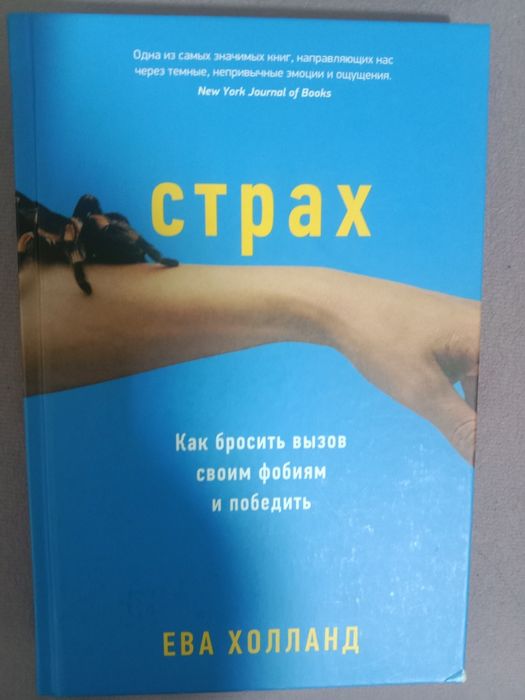 Книга о том, как побороть страх