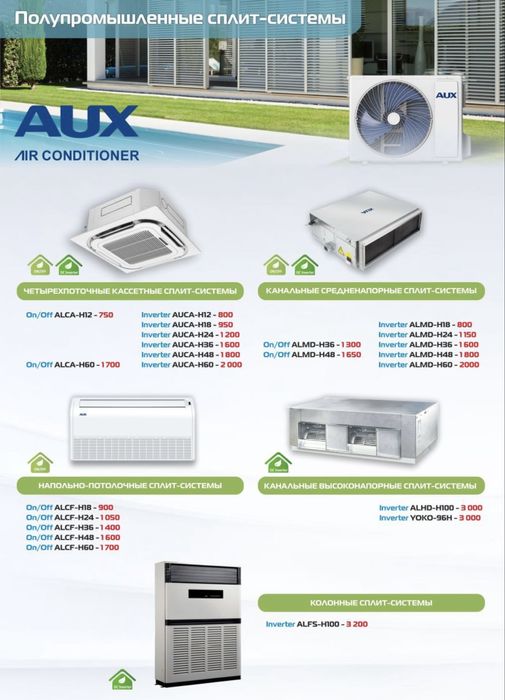60-й Инверторный Канальный кондиционер марки AUX