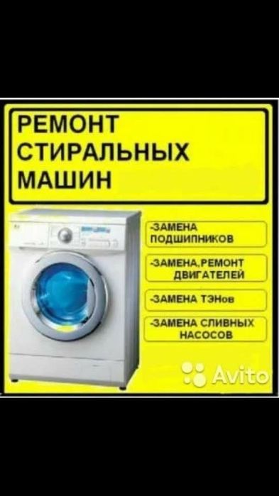 Ремонт Стиральная машинка Холодильник Колонка Котел Кондиционер