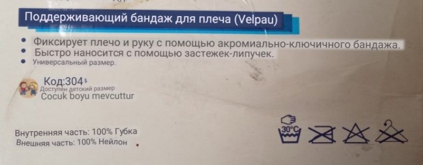 Бандаж на руку  "Варитекс",  304