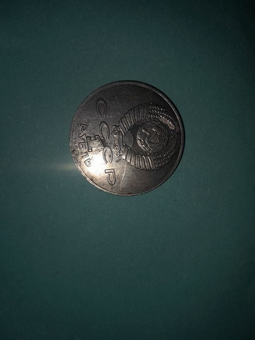 Монета ссср 1989