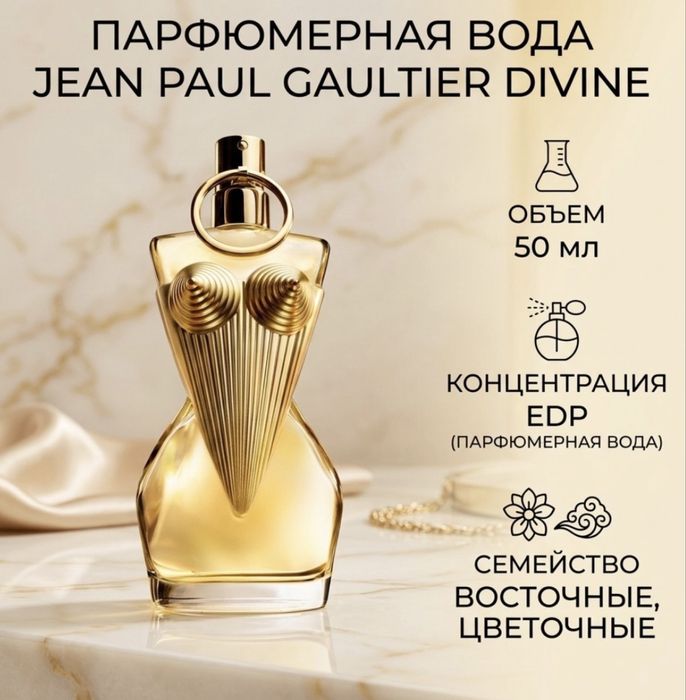 Парфюм оригинал Jean Paul Gaultier DIVINE