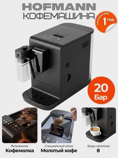 Hofmann coffee avtomatik qahva mashinasi kapuchinator кофе кофеварка