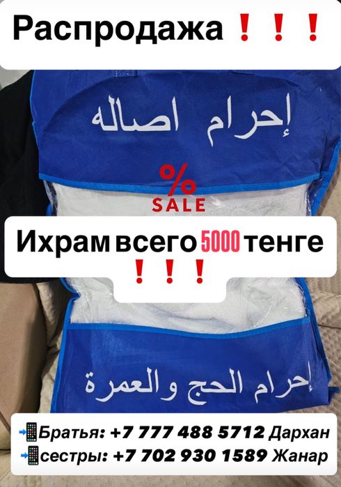 Ихрам для умры по очееь дешевой цене