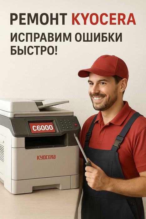 Ремонт принтеров Kyocera профессионально и с гарантией!
