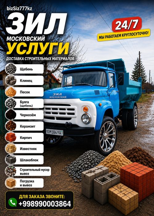 Услуга самосвала [ Зил московский] 24/7 Клинец щебен Песок Чиназ БЛУГА