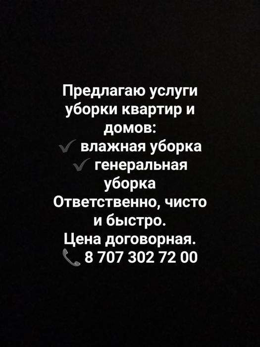 Уборка квартир домов