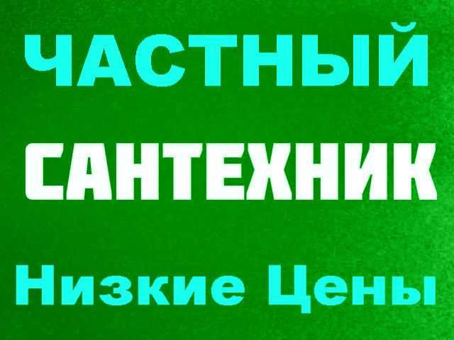 Сантехник 24/7,Услуги сантехника,чистка канализации