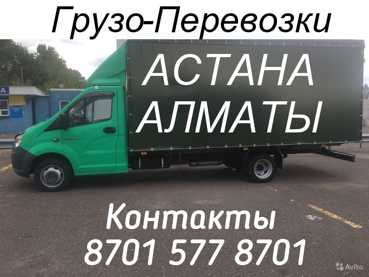 Грузоперевозки Астана.