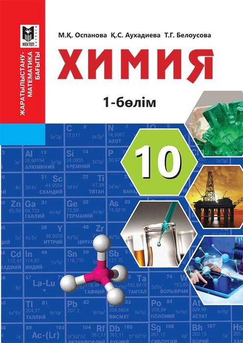 Химия 10 Оқулық. (1 бөлім)	каз.	2019